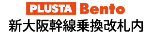 PLUSTA Bento新⼤阪幹線乗換改札内