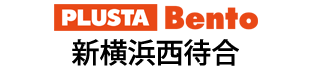 PLUSTA Bento新横浜西待合