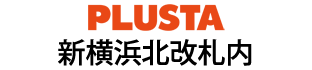PLUSTA新横浜北改札内