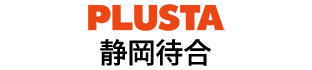 PLUSTA静岡待合
