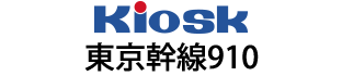Kiosk東京幹線910（休業）