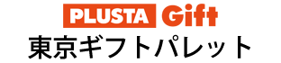 PLUSTA Gift東京ギフトパレット