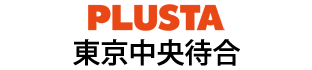 PLUSTA東京中央待合