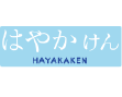 はやかけん