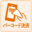 バーコード決済