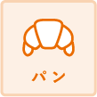 パン