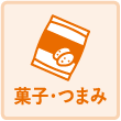 菓子・つまみ
