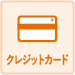 クレジットカード