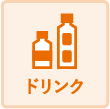 ドリンク