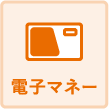 電子マネー