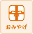 おみやげ