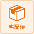 宅配便