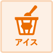 アイス