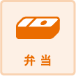 弁当
