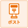 ポスト