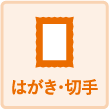 はがき・切手