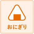 おにぎり