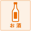 お酒