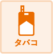 タバコ