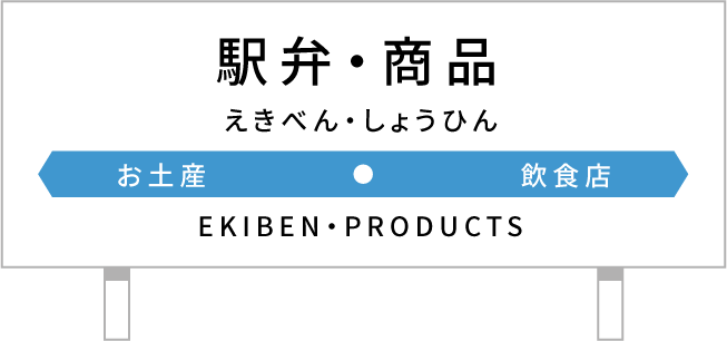 駅弁・商品