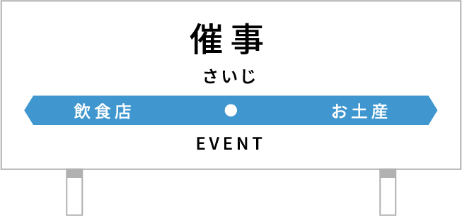 催事