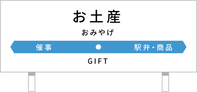 お土産
