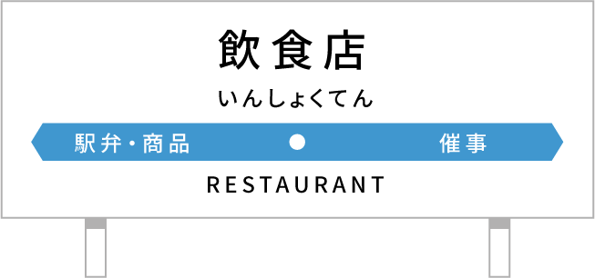 飲食店