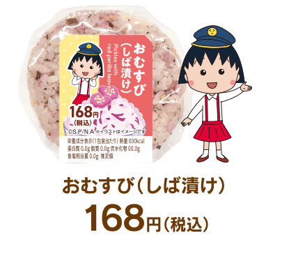 おむすび（しば漬け）