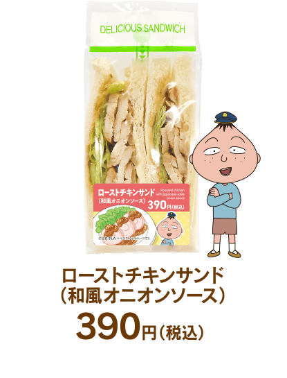 ローストチキンサンド（和風オニオンソース）