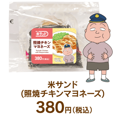 米サンド(照焼チキンマヨネーズ)