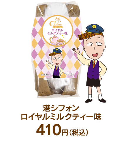 港シフォン ロイヤルミルクティー味