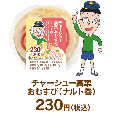 チャーシュー 高菜おむすび（ナルト巻）
