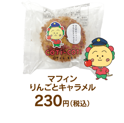 マフィン りんごとキャラメル