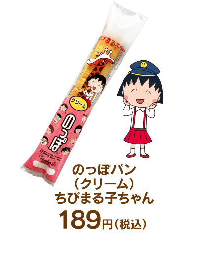 のっぽパン（クリーム）ちびまる子ちゃん