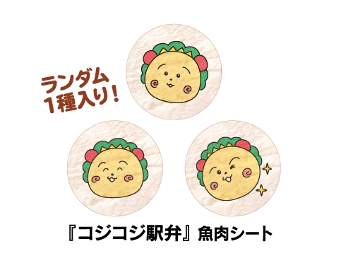 『コジコジ駅弁』魚肉シート