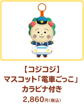 【コジコジ】マスコット「電車ごっこ」 カラビナ付き