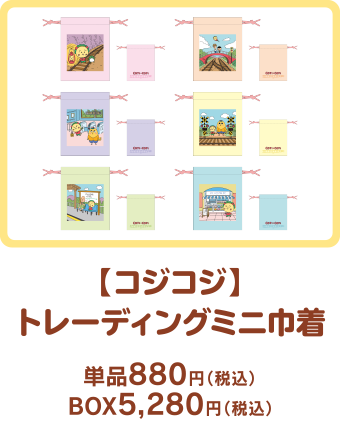 【コジコジ】トレーディングミニ巾着