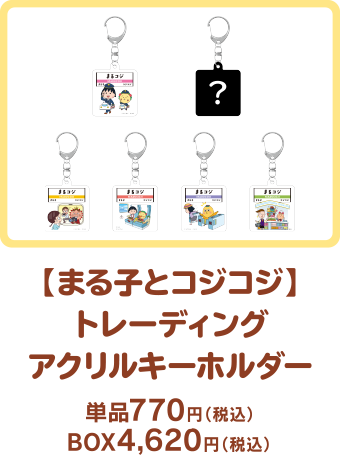 【まる子とコジコジ】トレーディングアクリルキーホルダー