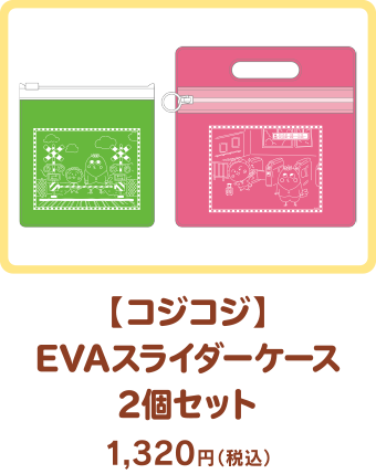 【コジコジ】EVAスライダーケース2個セット