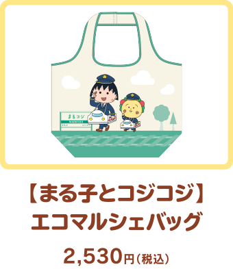 【まる子とコジコジ】エコマルシェバッグ