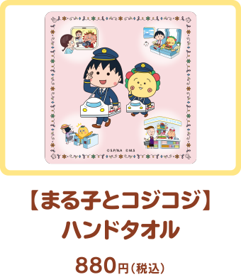 【まる子とコジコジ】ハンドタオル