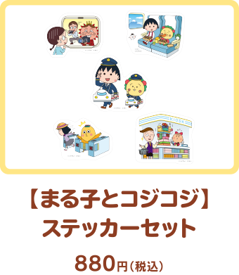 【まる子とコジコジ】ステッカーセット