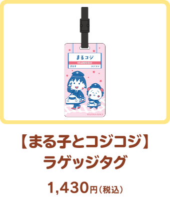 【まる子とコジコジ】ラゲッジタグ