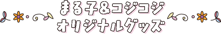 まる子&コジコジ オリジナルグッズ
