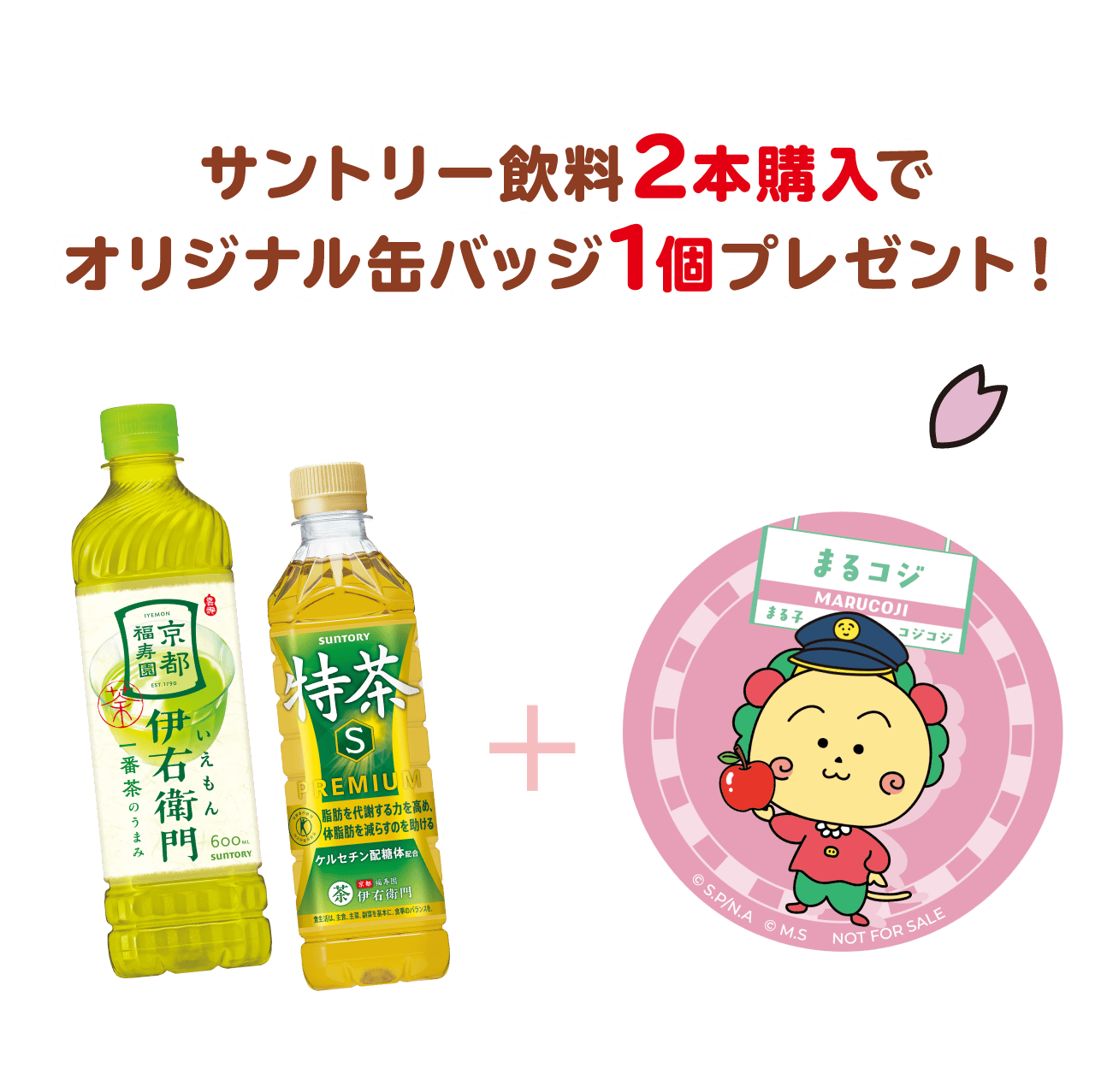 サントリー飲料２本購入でオリジナル缶バッジ１個プレゼント！