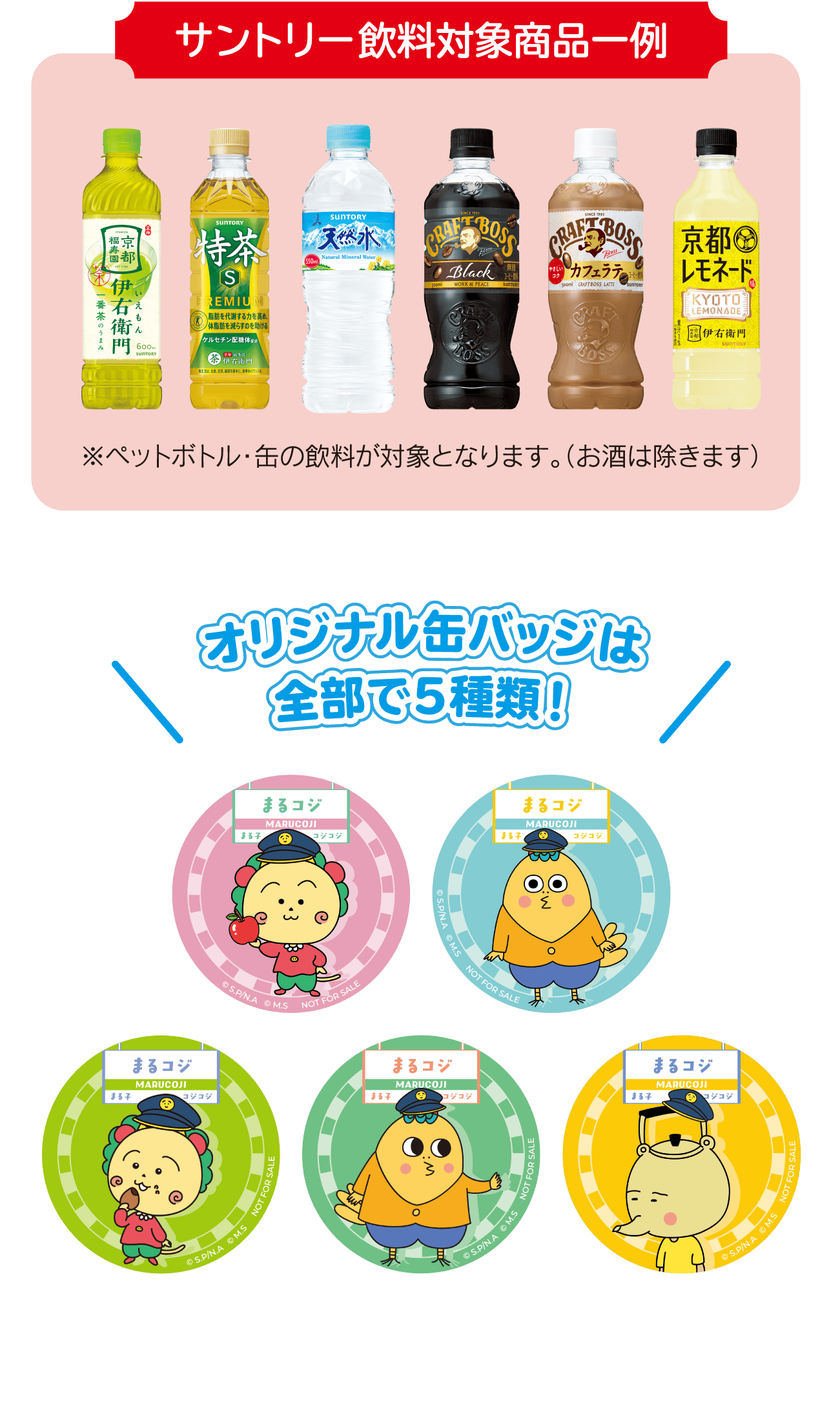 サントリー飲料対象商品一例　※お酒は除きます。オリジナル缶バッジは全部で5種類！