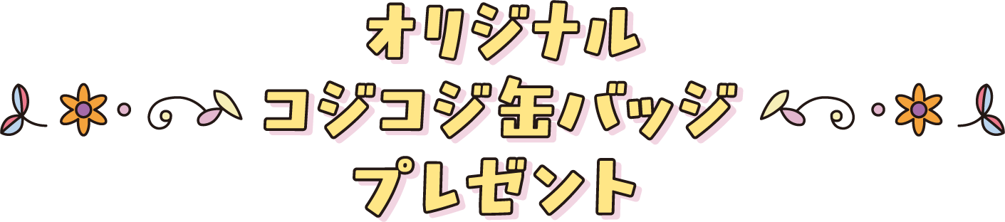 オリジナルコジコジ缶バッジプレゼント