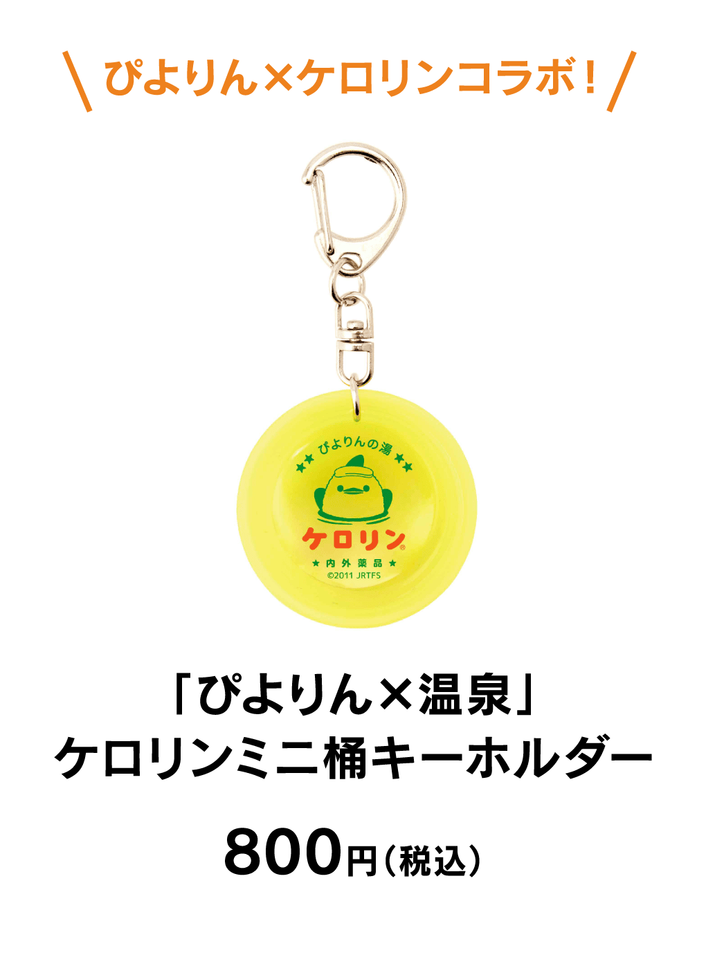 ミニケロリン桶キーホルダー