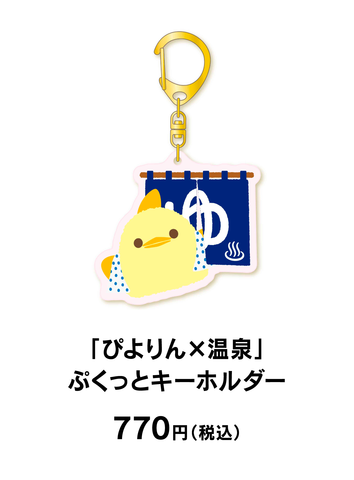「ぴよりん×温泉」ぷくっとキーホルダー