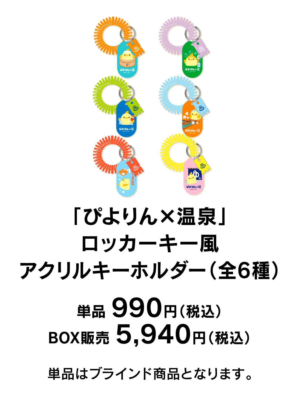 「ぴよりん×温泉」ロッカーキー風アクリルキーホルダー（全6種）